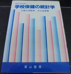 学校保健の統計学 : わかりやすい