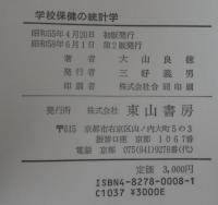 学校保健の統計学 : わかりやすい