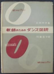 教師のためのダンス図説