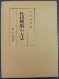 性格理解の方法