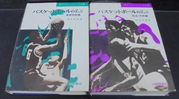 中古】 バスケットボールのコーチング 基礎技術編/大修館書店