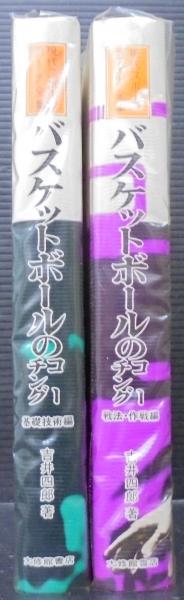 【中古】 バスケットボールのコーチング 基礎技術編/大修館書店/吉井四郎 中古】 バスケットボールのコーチング 基礎技術編/大修館書店