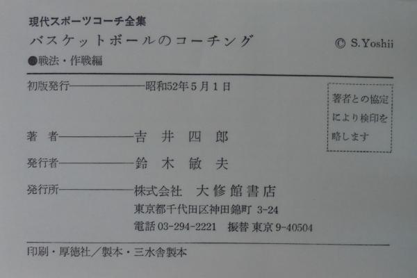 【中古】 バスケットボールのコーチング 基礎技術編/大修館書店/吉井四郎 Amazon.co.jp: バスケットボール指導全書1 コーチングの理論と