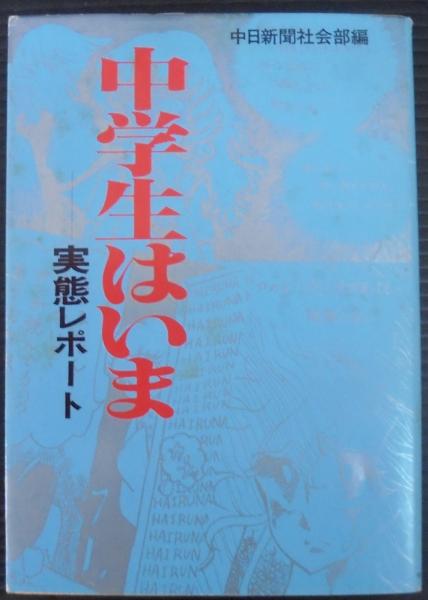 中学生はいま 実態レポート 中日新聞社会部 編 あじさい堂書店 古本 中古本 古書籍の通販は 日本の古本屋 日本の古本屋