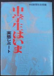 中学生はいま : 実態レポート