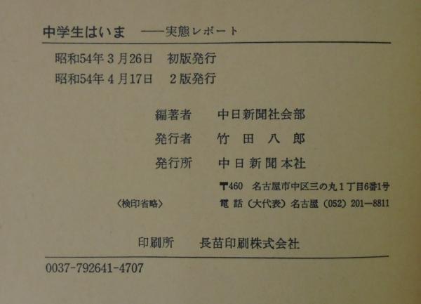 中学生はいま 実態レポート 中日新聞社会部 編 あじさい堂書店 古本 中古本 古書籍の通販は 日本の古本屋 日本の古本屋 中学生はいま 実態レポート 中日新聞社会部 編 あじさい堂書店 古本 中古本 古書籍の通販は 日本の古本屋 日本の古本屋