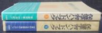 保健学習ハンドブック　上下2冊