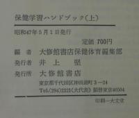 保健学習ハンドブック　上下2冊