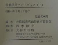 保健学習ハンドブック　上下2冊