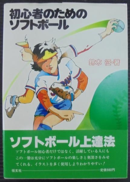 初心者のためのソフトボール/恒文社/鈴木征