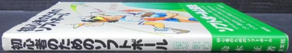 初心者のためのソフトボール/恒文社/鈴木征