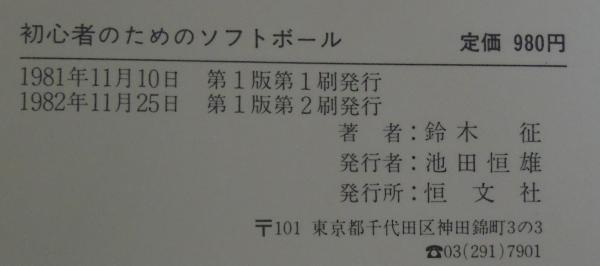 初心者のためのソフトボール/恒文社/鈴木征