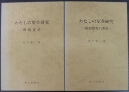 わたしの聖書研究　四福音書・新約聖書の書簡　2冊