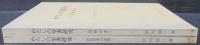 わたしの聖書研究　四福音書・新約聖書の書簡　2冊