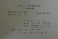 わたしの聖書研究　四福音書・新約聖書の書簡　2冊
