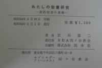 わたしの聖書研究　四福音書・新約聖書の書簡　2冊