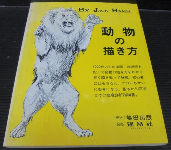 動物の描き方 ジャック ハム 著 島田照代 訳 あじさい堂書店 古本 中古本 古書籍の通販は 日本の古本屋 日本の古本屋