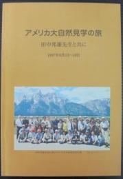 アメリカ大自然見学の旅　田中邦雄先生と共に