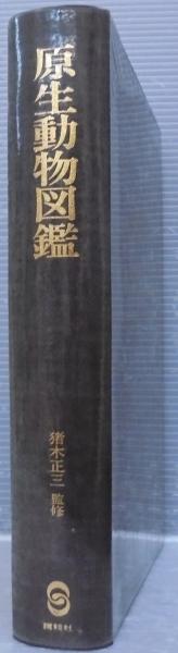 原生動物図鑑』（猪木 正三）｜講談社