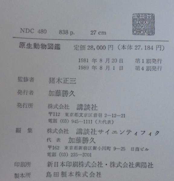 原生動物図鑑 / 古本、中古本、古書籍の通販は「日本の古本屋