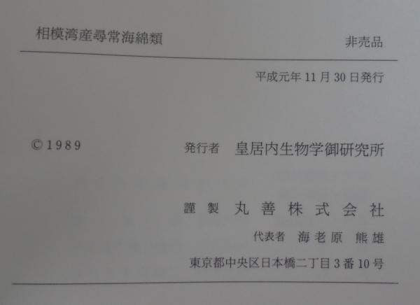 相模湾産尋常海綿類 (生物学御研究所編) / 明倫館書店 / 古本