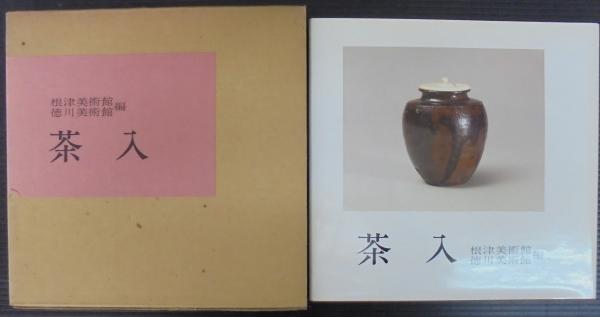 茶入(根津美術館, 徳川美術館 編) / 古本、中古本、古書籍の通販は