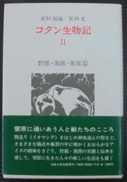 コタン生物記