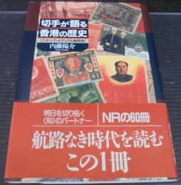 切手が語る香港の歴史 : スタンプ・メディアと植民地