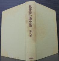 亀井勝一郎全集 全21巻・補巻3巻 計24冊(亀井勝一郎) / 古本