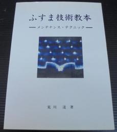 ふしま技術教本　メンテナンス・テクニック