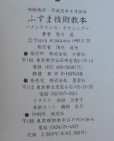 ふしま技術教本　メンテナンス・テクニック