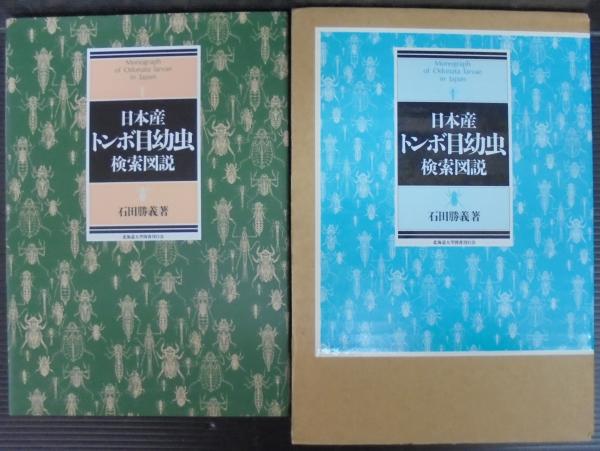 日本産トンボ目幼虫検索図説(石田勝義 著) / 古本、中古本、古 日本産トンボ目幼虫検索図説(石田勝義 著) / 古本、中古本、古