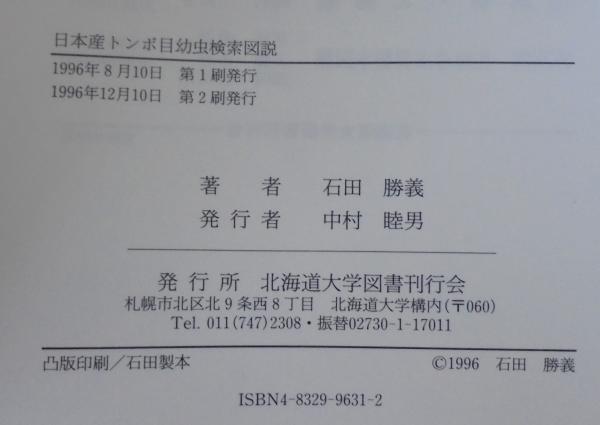 日本産トンボ目幼虫検索図説(石田勝義 著) / 古本、中古本、古 日本産トンボ目幼虫検索図説(石田勝義 著) / 古本、中古本、古