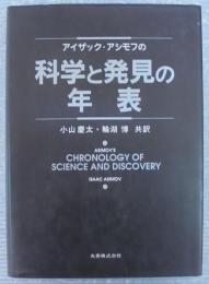 アイザック・アシモフの科学と発見の年表