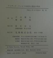 アイザック・アシモフの科学と発見の年表