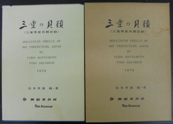三重の貝類 松本幸雄 1979年　179P HC 三重の貝類 : 三重県産貝類目録 | 松本幸雄編纂 | 鳥羽水族館 | ¥2,000