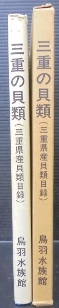 三重の貝類 松本幸雄 1979年　179P HC 三重の貝類 : 三重県産貝類目録 | 松本幸雄編纂 | 鳥羽水族館 | ¥2,000