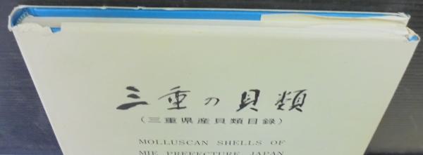 三重の貝類 : 三重県産貝類目録 | 松本幸雄編纂 | 鳥羽水族館 | ¥2,000