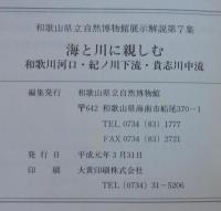 海と川に親しむ : 和歌川河口・紀ノ川下流・貴志川中流