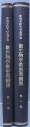 微生物学教室業績集　第1・2集　計2冊