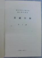 微生物学教室業績集　第1・2集　計2冊