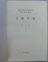微生物学教室業績集　第1・2集　計2冊