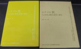 エナメル質,その形成,構造,組成と進化