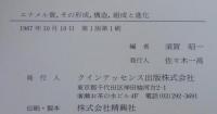 エナメル質,その形成,構造,組成と進化