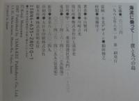 海流に乗って : 僕と九つの島 本山賢司・画文集