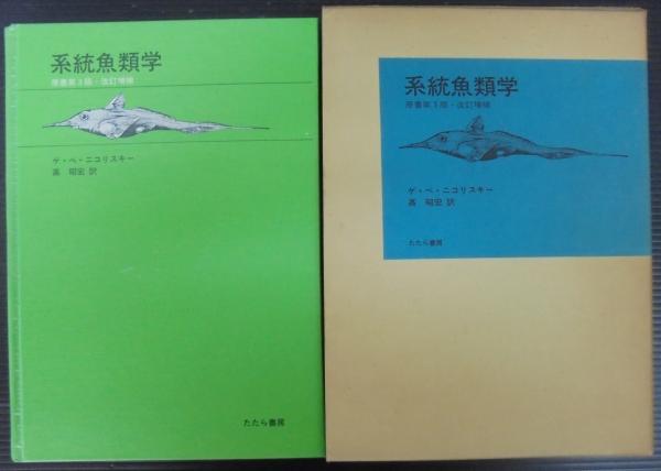 系統魚類学 ゲ ベ ニコリスキー 著 高昭宏 訳 あじさい堂書店 古本 中古本 古書籍の通販は 日本の古本屋 日本の古本屋