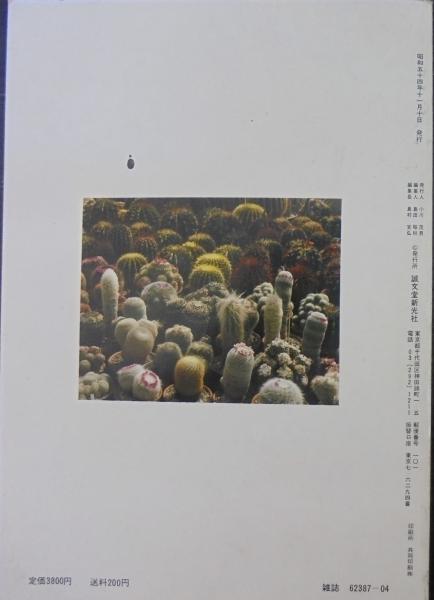 原色サボテン写真集([平尾博著]) / 古本、中古本、古書籍の通販