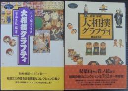 大相撲グラフティ : 「江戸・明治・大正」「昭和・平成」　計2冊