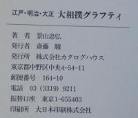 大相撲グラフティ : 「江戸・明治・大正」「昭和・平成」　計2冊