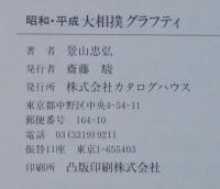 大相撲グラフティ : 「江戸・明治・大正」「昭和・平成」　計2冊